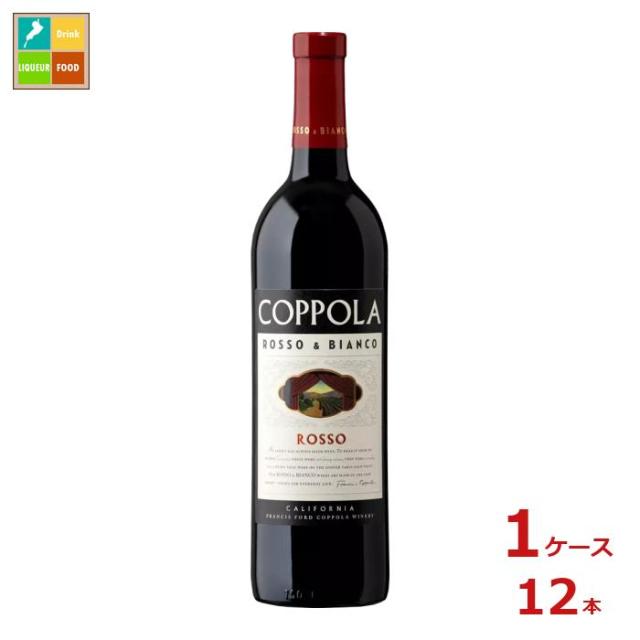 送料無料 フランシス フォード コッポラ ワイナリー ロッソ アンド ビアンコ ロッソ750ml瓶×1ケース（全12本）