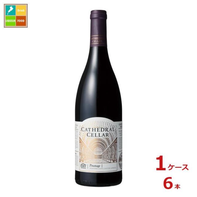 送料無料 KWV カセドラル セラー ピノタージュ 赤750ml瓶×1ケース（全6本）