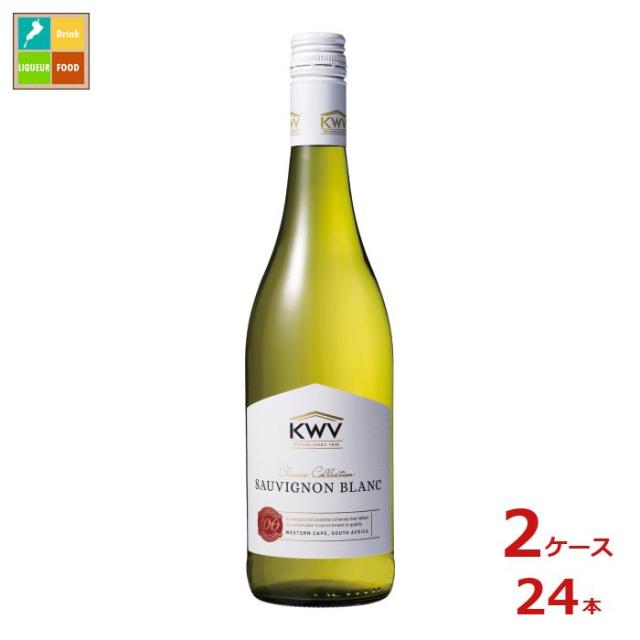 送料無料 KWV クラシック コレクション ソーヴィニヨン ブラン 白750ml瓶×2ケース（全24本）