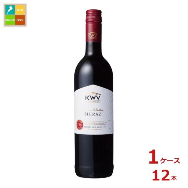 送料無料 KWV クラシック コレクション シラーズ 赤750ml瓶×1ケース（全12本）