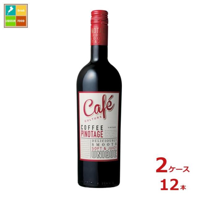 送料無料 KWV カフェ カルチャー 赤750ml瓶×2ケース（全12本）