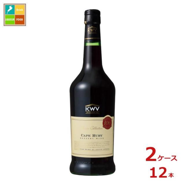送料無料 KWV ケープ ルビー750ml瓶×2ケース（全12本）