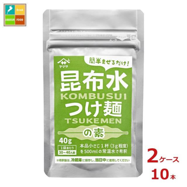 送料無料 ヤマサ 昆布水 つけ麺の素40gパウチ×2ケース（全10本）