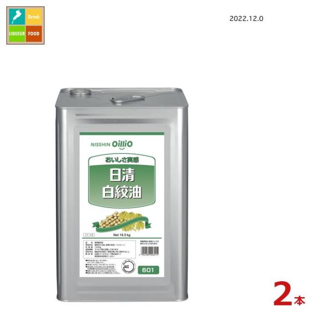 送料無料 日清 白絞油16.5kg缶×2本