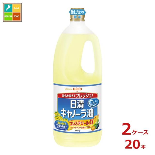 送料無料 日清 キャノーラ油1.3kgポリ×2ケース（全20本）