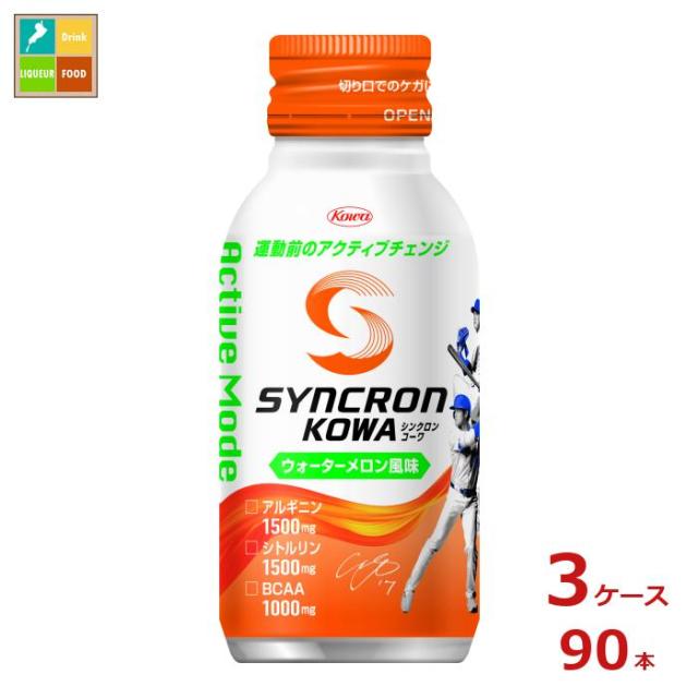 送料無料 コーワ シンクロンコーワ アクティブモード ウォーターメロン風味100mlボトル缶×3ケース（全90本）