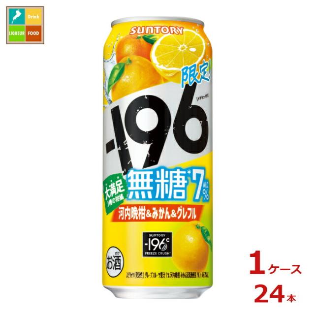 送料無料 サントリー -196℃ 無糖 河内晩柑&みかん&グレフル500ml缶×1ケース（全24本）