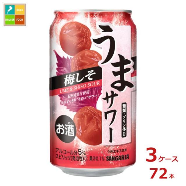 送料無料 サンガリア うまサワー 梅しそ340ml缶×3ケース（全72本）
