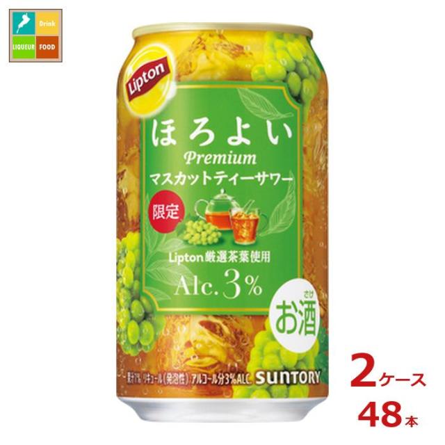 送料無料 サントリー ほろよい リプトンマスカットティーサワー 350ml缶×2ケース（全48本）