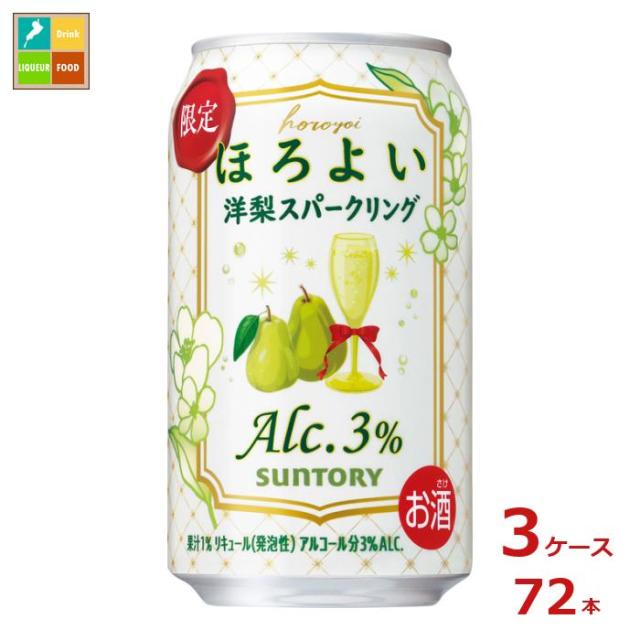 送料無料 サントリー ほろよい 洋梨スパークリング350ml缶×3ケース（全72本）