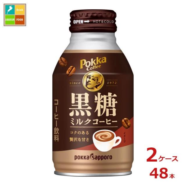 送料無料 ポッカサッポロ ポッカコーヒー黒糖ミルクコーヒー260gボトル缶×2ケース（全48本）