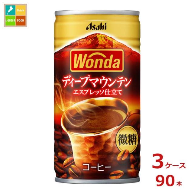 送料無料 アサヒ ワンダ ディープマウンテン185g缶×3ケース（全90本）