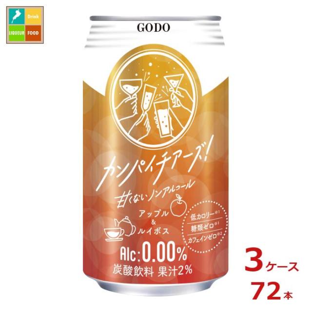 送料無料 合同 カンパイチアーズ アップル&ルイボス350ml缶×3ケース（全72本）