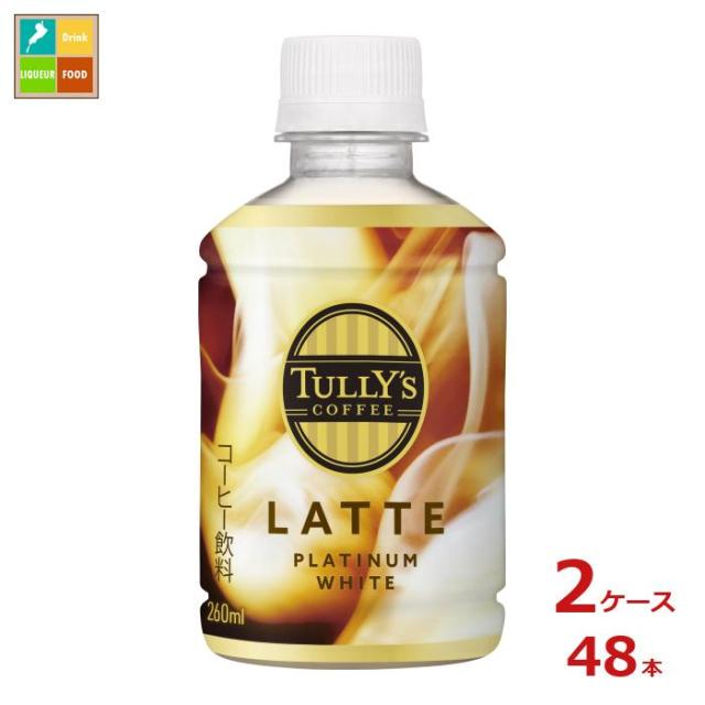 送料無料 伊藤園 タリーズ プラチナホワイトラテ260ml×2ケース（全48本）