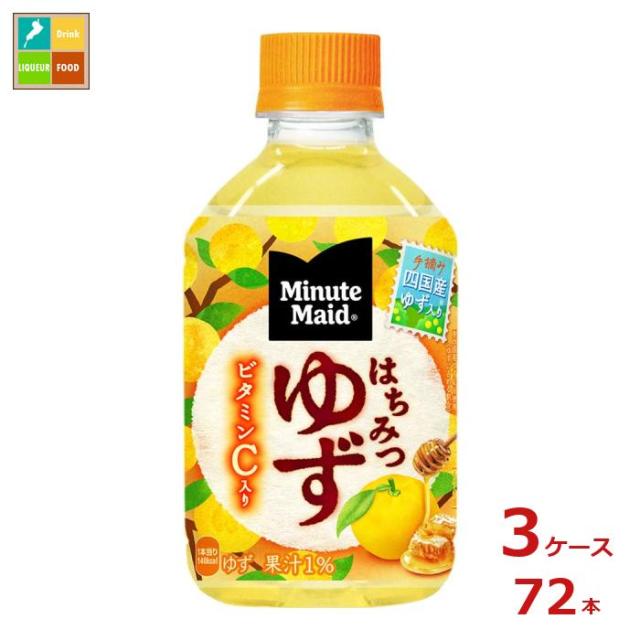 送料無料 コカコーラ ミニッツメイド はちみつゆず280ml×3ケース（全72本）