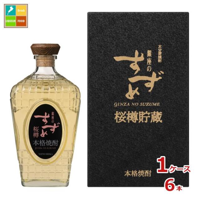 送料無料 八鹿酒造 銀座のすずめ 桜樽720ml瓶×1ケース（全6本）
