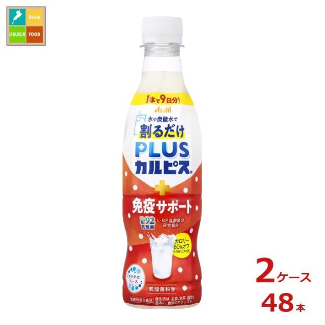 送料無料 アサヒ PLUSカルピス プラスカルピス 免疫サポート 希釈用370ml×2ケース（全48本）