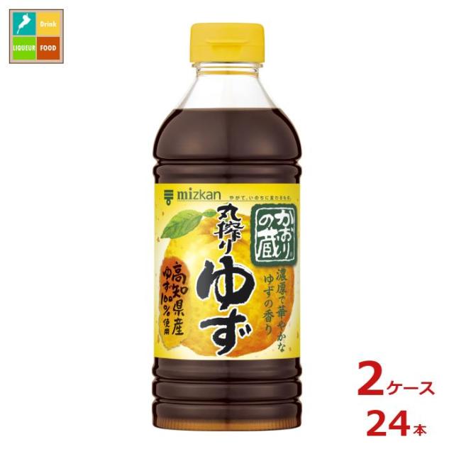 送料無料 ミツカン かおりの蔵 丸搾りゆず500ml×2ケース（全24本）