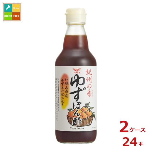 送料無料 ハグルマ 紀州の香 ゆずぽん酢360ml瓶×2ケース（全24本）