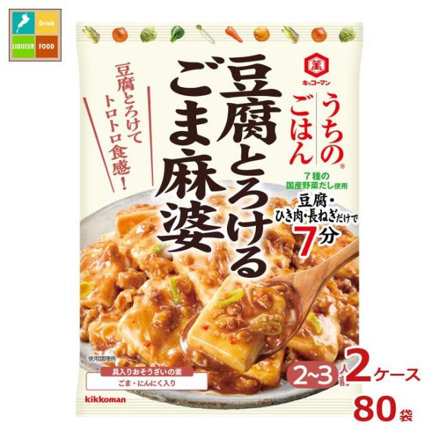 送料無料 キッコーマン うちのごはん おそうざいの素 豆腐とろけるごま麻婆86g×2ケース（全80本）