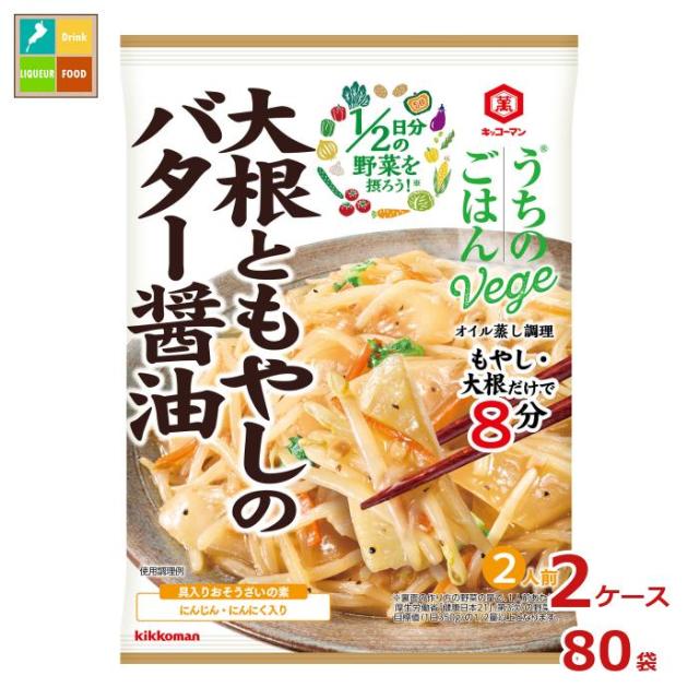 送料無料 キッコーマン うちのごはんVege おそうざいの素 大根ともやしのバター醤油67g×2ケース（全80本）