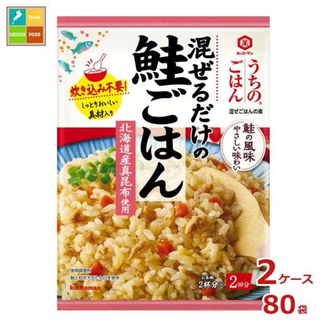 送料無料 キッコーマン うちのごはん 混ぜご飯の素 鮭ごはん70g×2ケース（全80本）