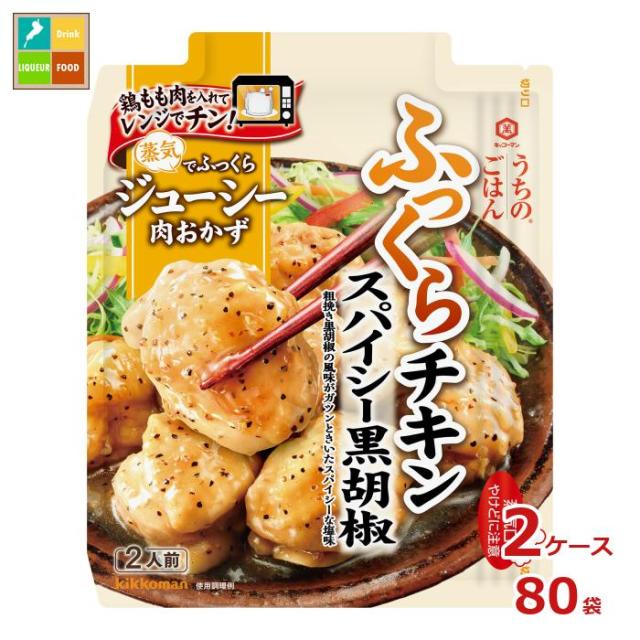 送料無料 キッコーマン うちのごはん 肉おかずの素 スパイシー黒胡椒ふっくらチキン60g×2ケース（全80本）