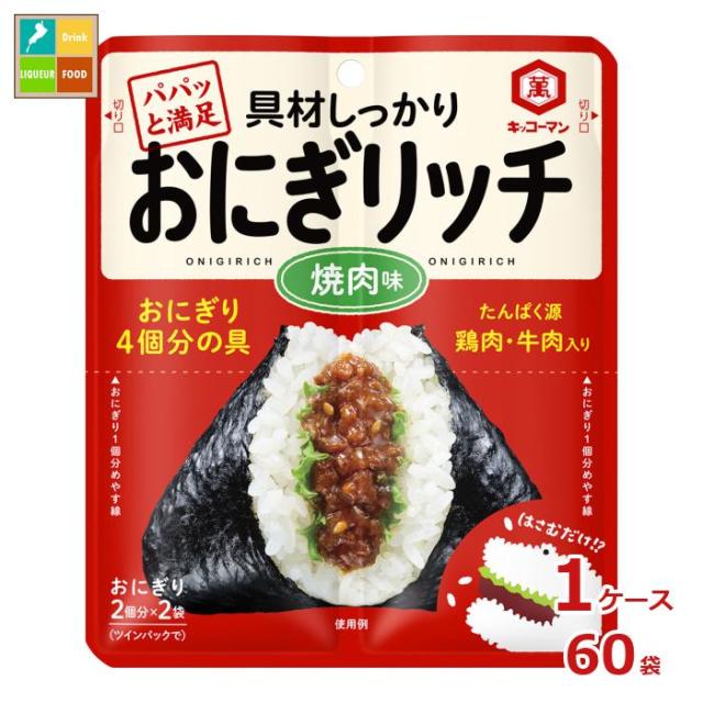 送料無料 キッコーマン おにぎリッチ 焼肉味56g×1ケース（全60本）