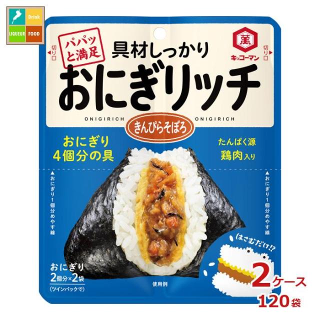 送料無料 キッコーマン おにぎリッチ きんぴらそぼろ56g×2ケース（全120本）