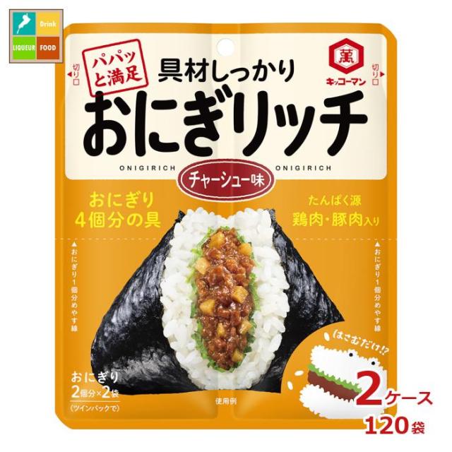 送料無料 キッコーマン おにぎリッチ チャーシュー味56g×2ケース（全120本）