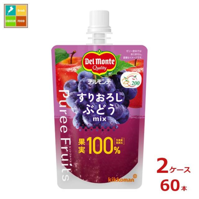 送料無料 デルモンテ ピュレフルーツ すりおろしぶどうミックス110gパウチ×2ケース（全60本）【dell】
