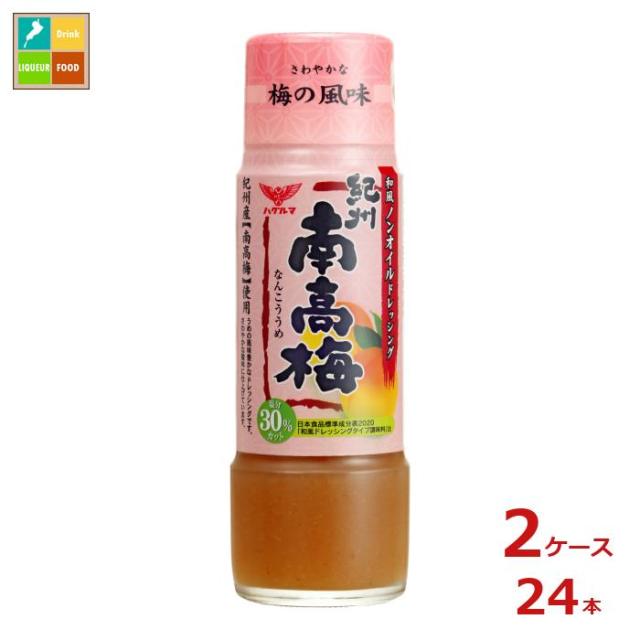送料無料 ハグルマ 和風ノンオイルドレッシング 紀州南高梅200ml瓶×2ケース（全24本）