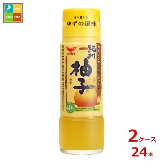 送料無料 ハグルマ 和風ノンオイルドレッシング 紀州柚子200ml瓶×2ケース（全24本）