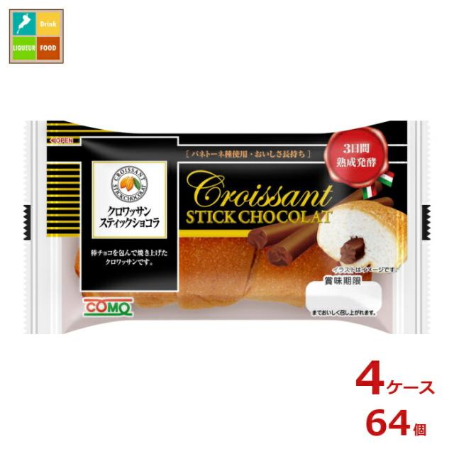 送料無料 コモ クロワッサンスティックショコラ50g×4ケース（全64本）