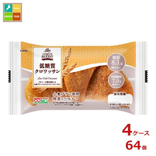 送料無料 コモ 低糖質クロワッサン45g×4ケース（全64本）