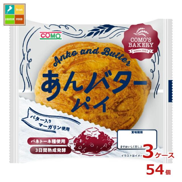 送料無料 コモ あんバターパイ80g×3ケース（全54本）