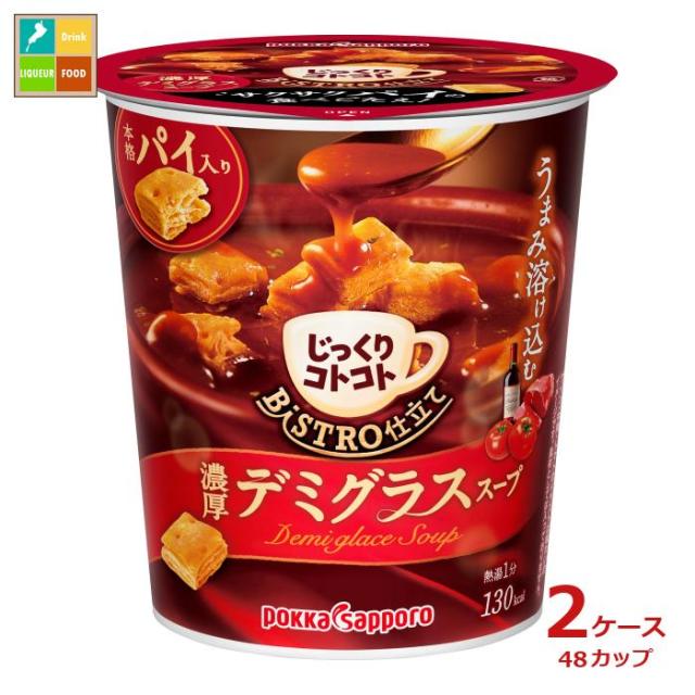 送料無料 ポッカサッポロ じっくりコトコト BISTRO仕立て デミグラススープ29.6gカップ×2ケース（全48本）