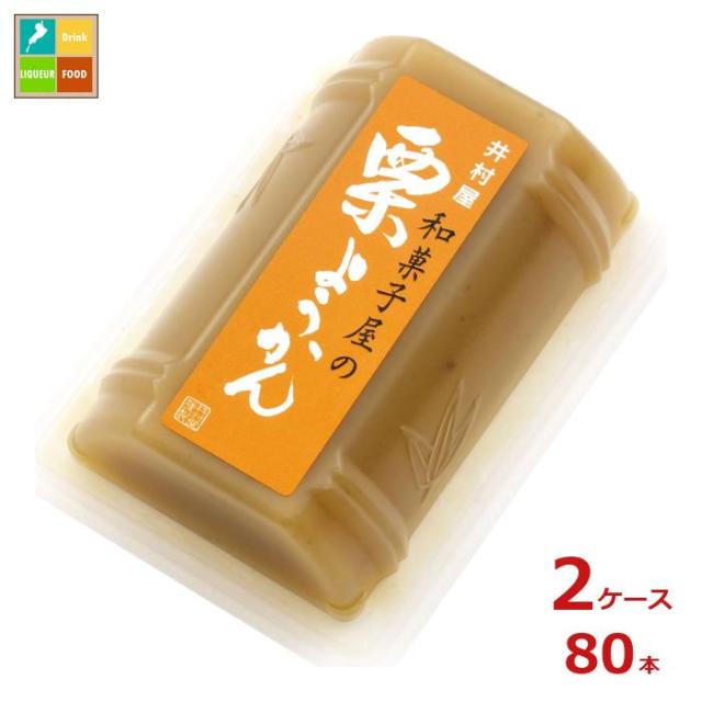 送料無料 井村屋 和菓子屋の栗ようかん84gカップ×2ケース（全80本）