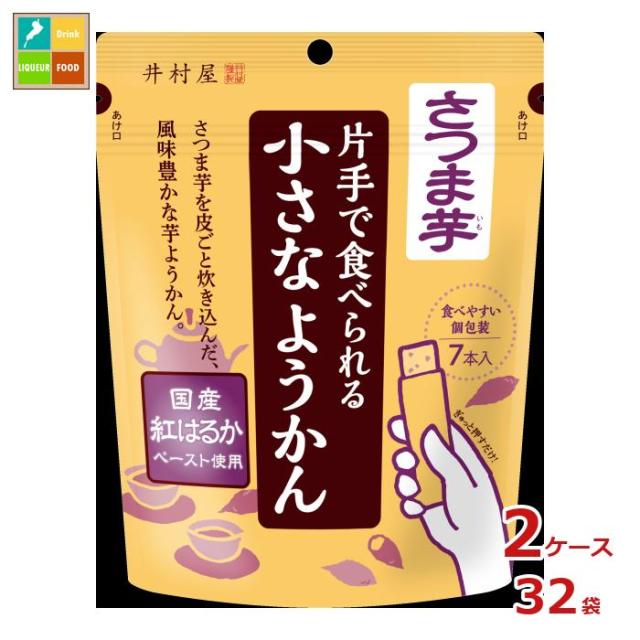 送料無料 井村屋 片手で食べられる小さなようかん さつま芋（14g×7本）×2ケース（全32本）