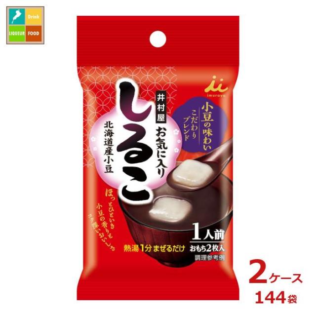 送料無料 井村屋 お気に入りしるこ1人前34ｇ×2ケース（全144本）
