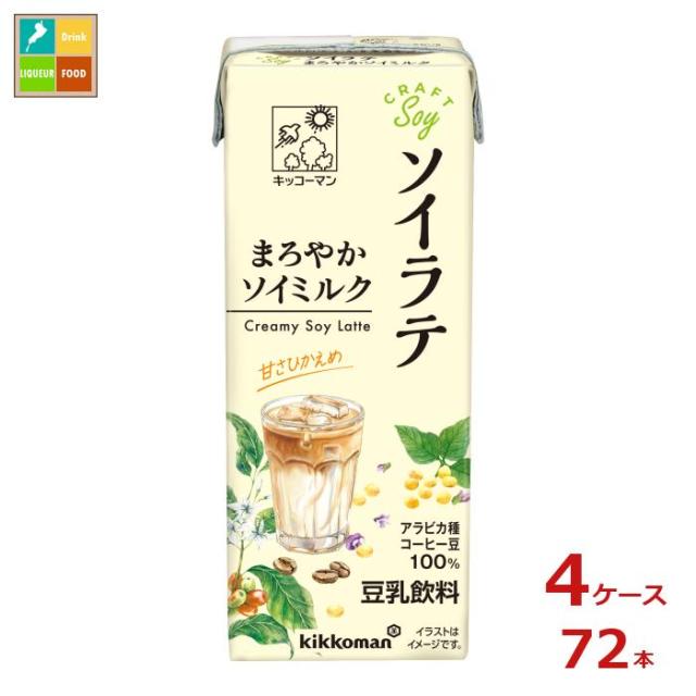 送料無料 キッコーマン クラフトソイ ソイラテ まろやかソイミルク200ml紙パック×4ケース（全72本）