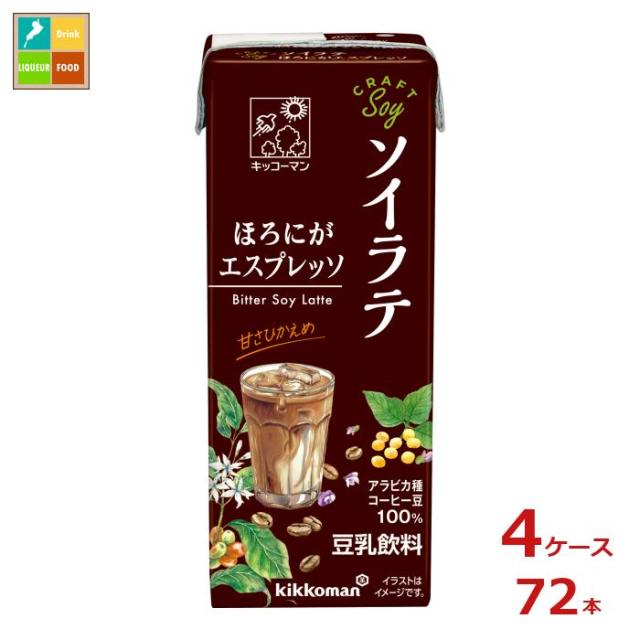 送料無料 キッコーマン クラフトソイ ソイラテ ほろにがエスプレッソ200ml紙パック×4ケース（全72本）