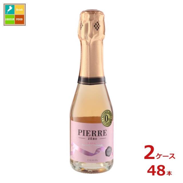 送料無料 ピエール ゼロ ロゼ スパークリング 200ml瓶×2ケース（全48本）
