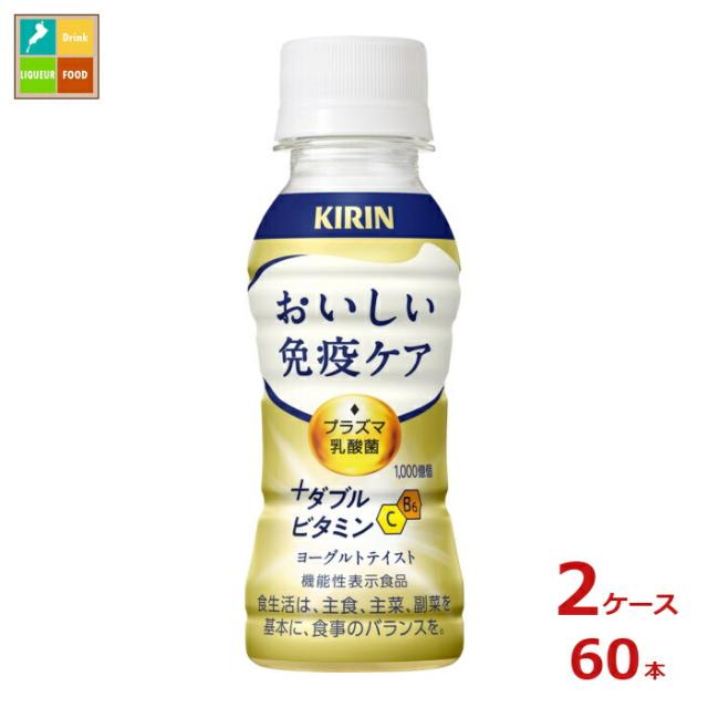送料無料 キリン おいしい免疫ケア プラスダブルビタミン100ml×2ケース（全60本）