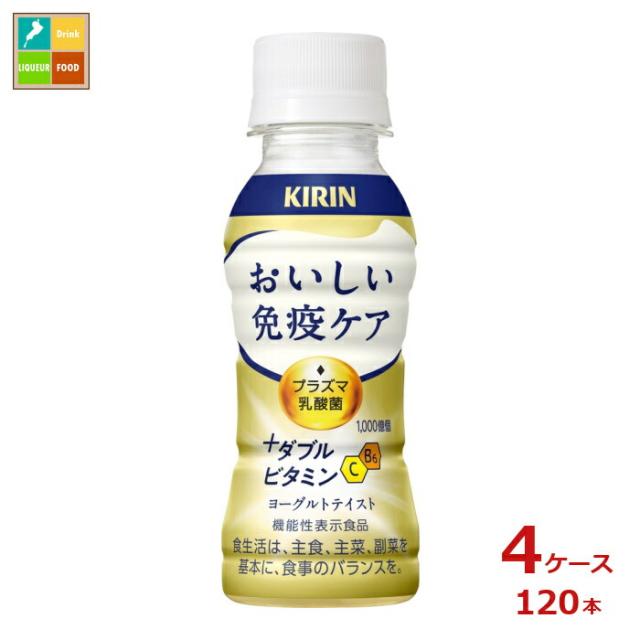 送料無料 キリン おいしい免疫ケア プラスダブルビタミン100ml×4ケース（全120本）