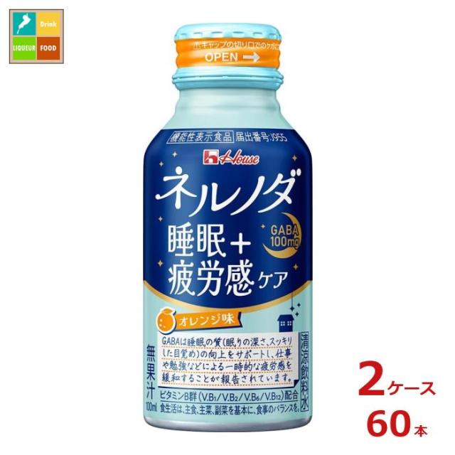送料無料 ハウス ネルノダ睡眠＋疲労感ケア100mlボトル缶×2ケース（全60本）