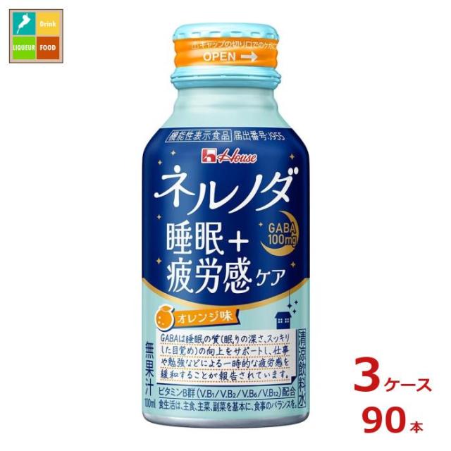 送料無料 ハウス ネルノダ睡眠＋疲労感ケア100mlボトル缶×3ケース（全90本）【to】