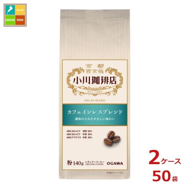 送料無料 京都 小川珈琲 小川珈琲店 カフェインレスブレンド 粉140g袋×2ケース（全50本）