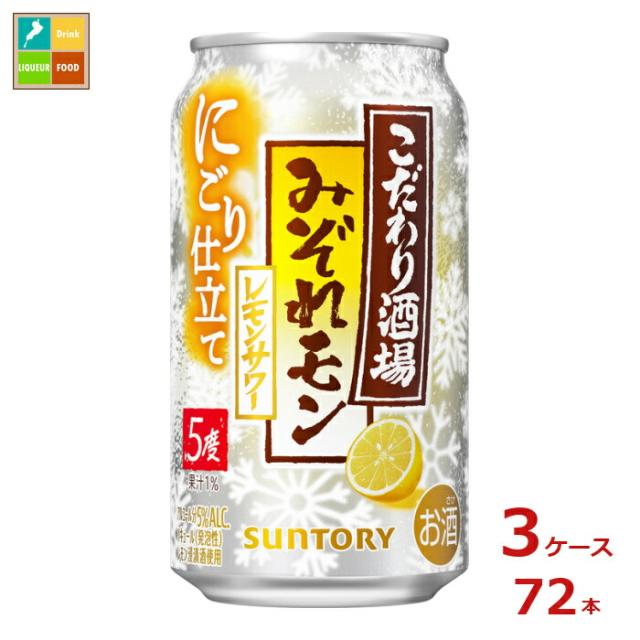 送料無料 サントリー こだわり酒場のレモンサワー みぞれモン350ml缶×3ケース（全72本）