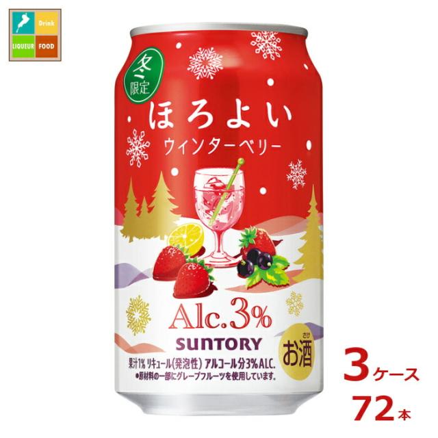 送料無料 サントリー ほろよい ウィンターベリー350ml缶×3ケース（全72本）